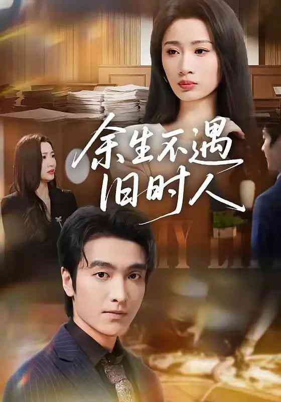 《余生不遇旧时人》全集免费高清短剧无广告在线播放|短剧·中国大陆·2026  第1张