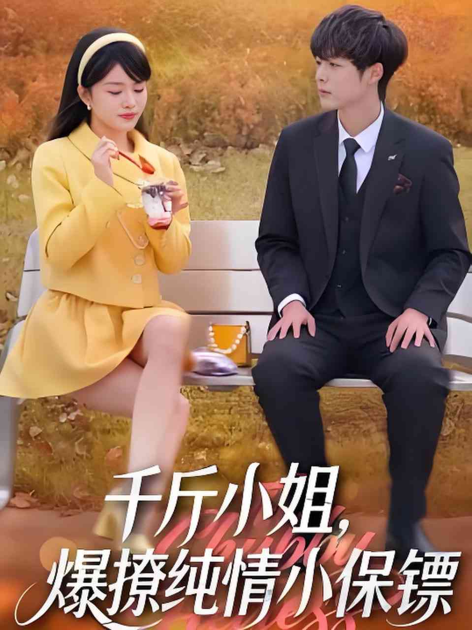 《千斤小姐，爆撩纯情小保镖》全集免费高清短剧无广告在线播放|短剧·中国大陆·2026  第1张