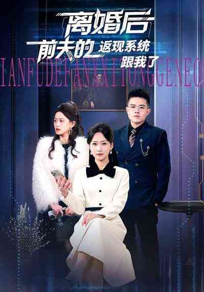 《离婚后前夫的返现系统跟我了》全集免费高清短剧无广告在线播放|短剧·中国大陆·2026  第1张