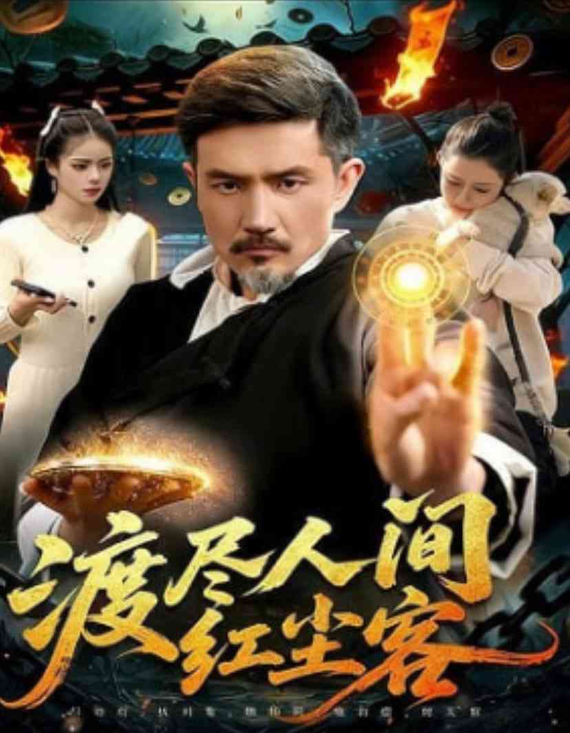 《渡尽人间红尘客》全集免费高清短剧无广告在线播放|短剧·中国大陆·2026  第1张