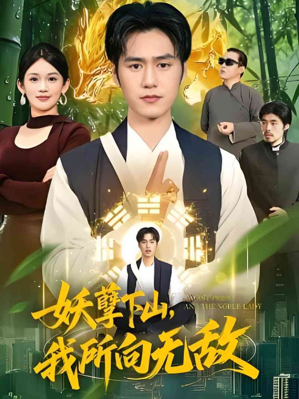 《妖孽下山，我所向无敌》全集免费高清短剧无广告在线播放|短剧·中国大陆·2026  第1张
