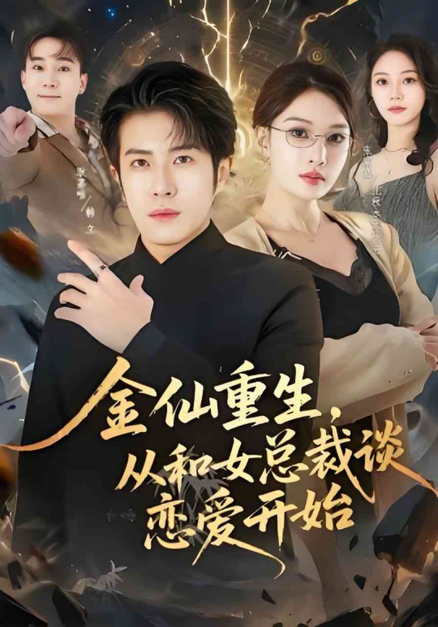 《金仙重生，从和女总裁谈恋爱开始》全集免费高清短剧无广告在线播放|短剧·中国大陆·2026  第1张