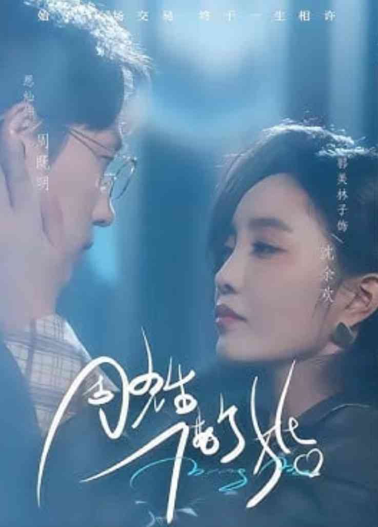 《周先生，借个婚》全集免费高清短剧无广告在线播放|短剧·中国大陆·2026  第1张