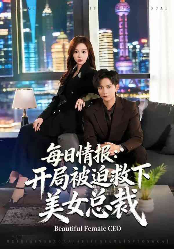《每日情报：开局被迫救下美女总裁》全集免费高清短剧无广告在线播放|短剧·中国大陆·2026  第1张