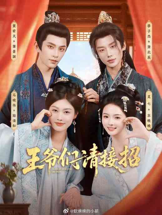 《王爷们请接招》全集免费高清短剧无广告在线播放|短剧·中国大陆·2026  第1张