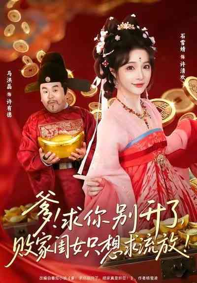《爹！求你别升了，败家闺女只想求流放》全集免费高清短剧无广告在线播放|短剧·中国大陆·2026  第1张