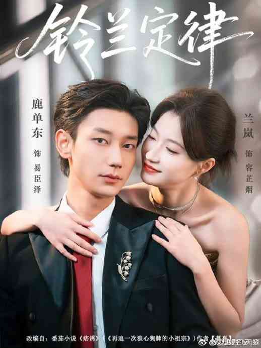 《铃兰定律》全集免费高清短剧无广告在线播放|短剧·中国大陆·2026  第1张