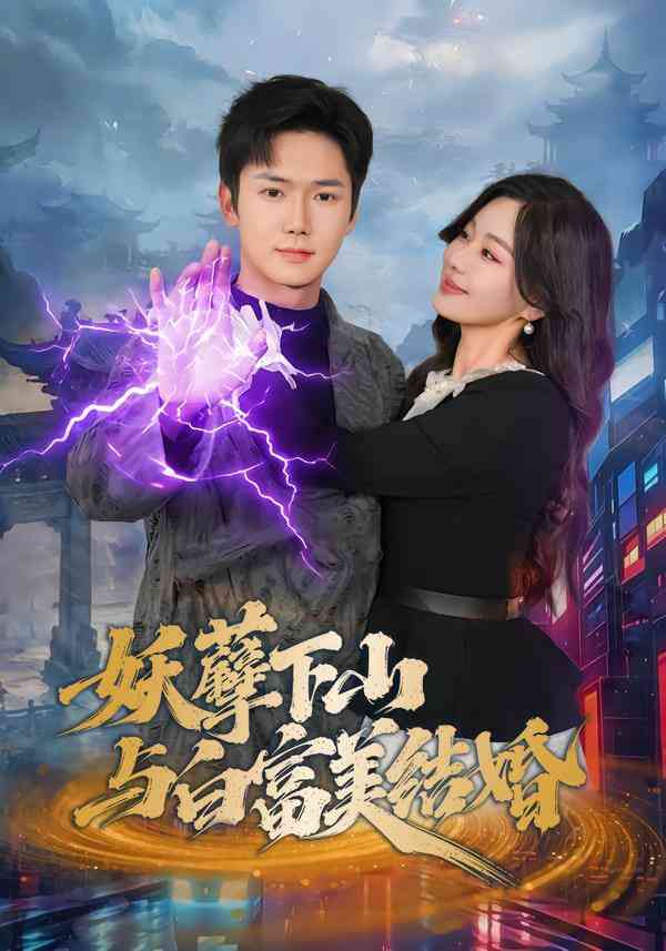《妖孽下山与白富美结婚》全集免费高清短剧无广告在线播放|短剧·中国大陆·2026  第1张
