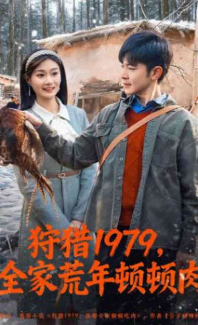《狩猎1979，全家荒年顿顿肉》全集免费高清短剧无广告在线播放|短剧·中国大陆·2026  第1张