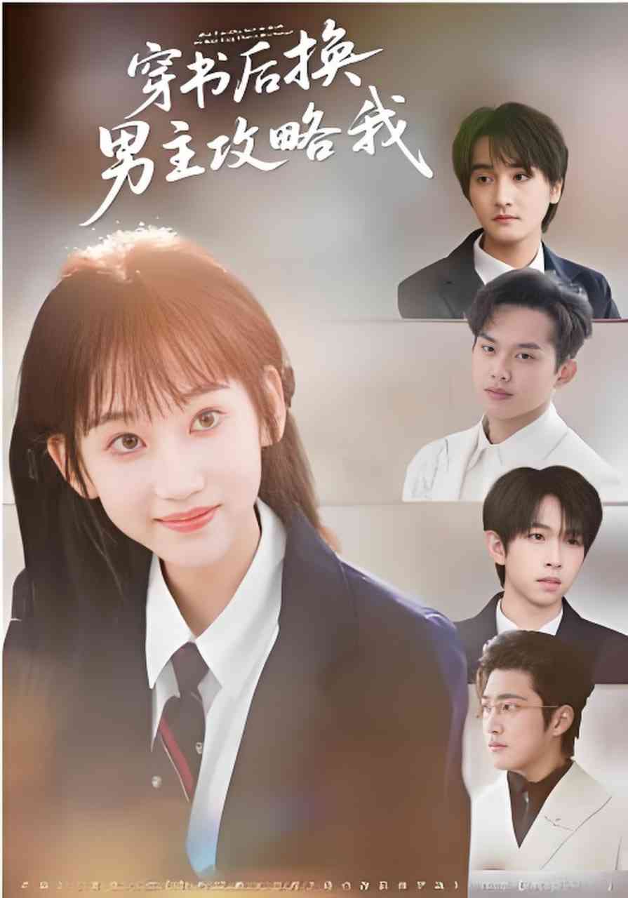 《穿书后换男主攻略我》全集免费高清短剧无广告在线播放|短剧·中国大陆·2026  第1张