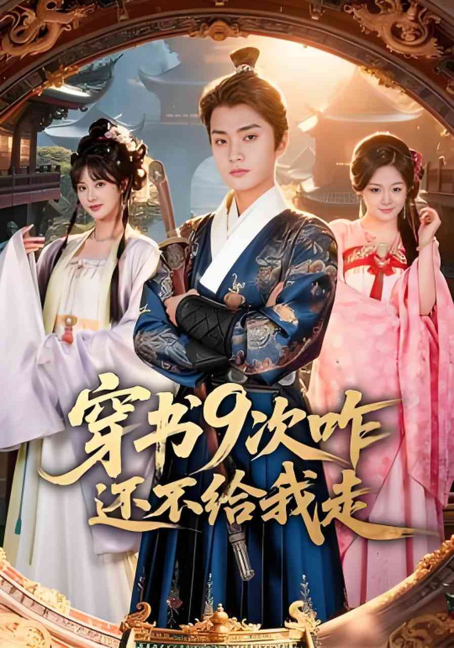 《穿书9次咋还不给我走》全集免费高清短剧无广告在线播放|短剧·中国大陆·2026  第1张