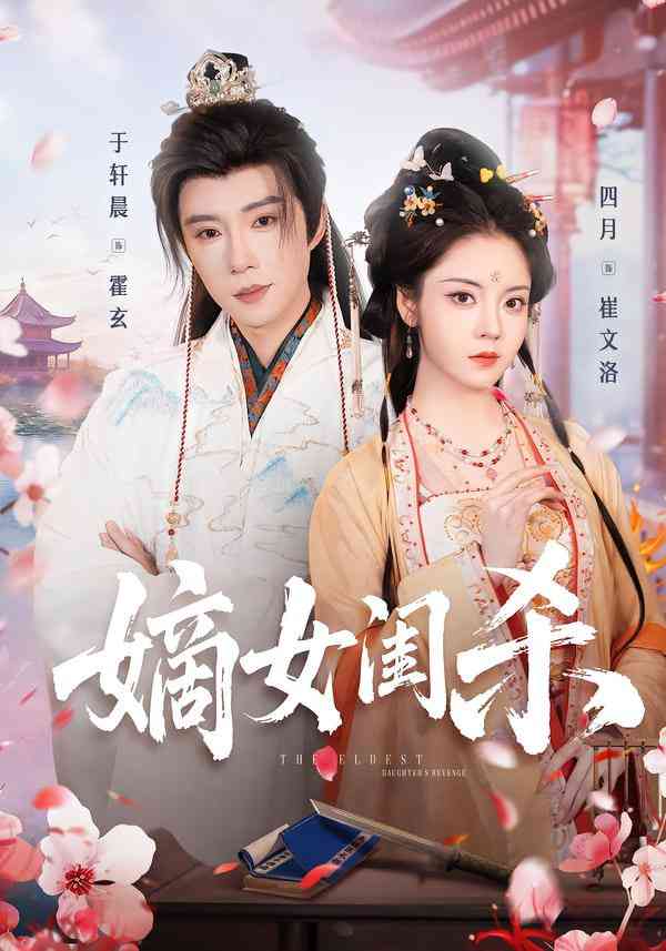 《嫡女闺杀》全集免费高清短剧无广告在线播放|短剧·中国大陆·2026  第1张