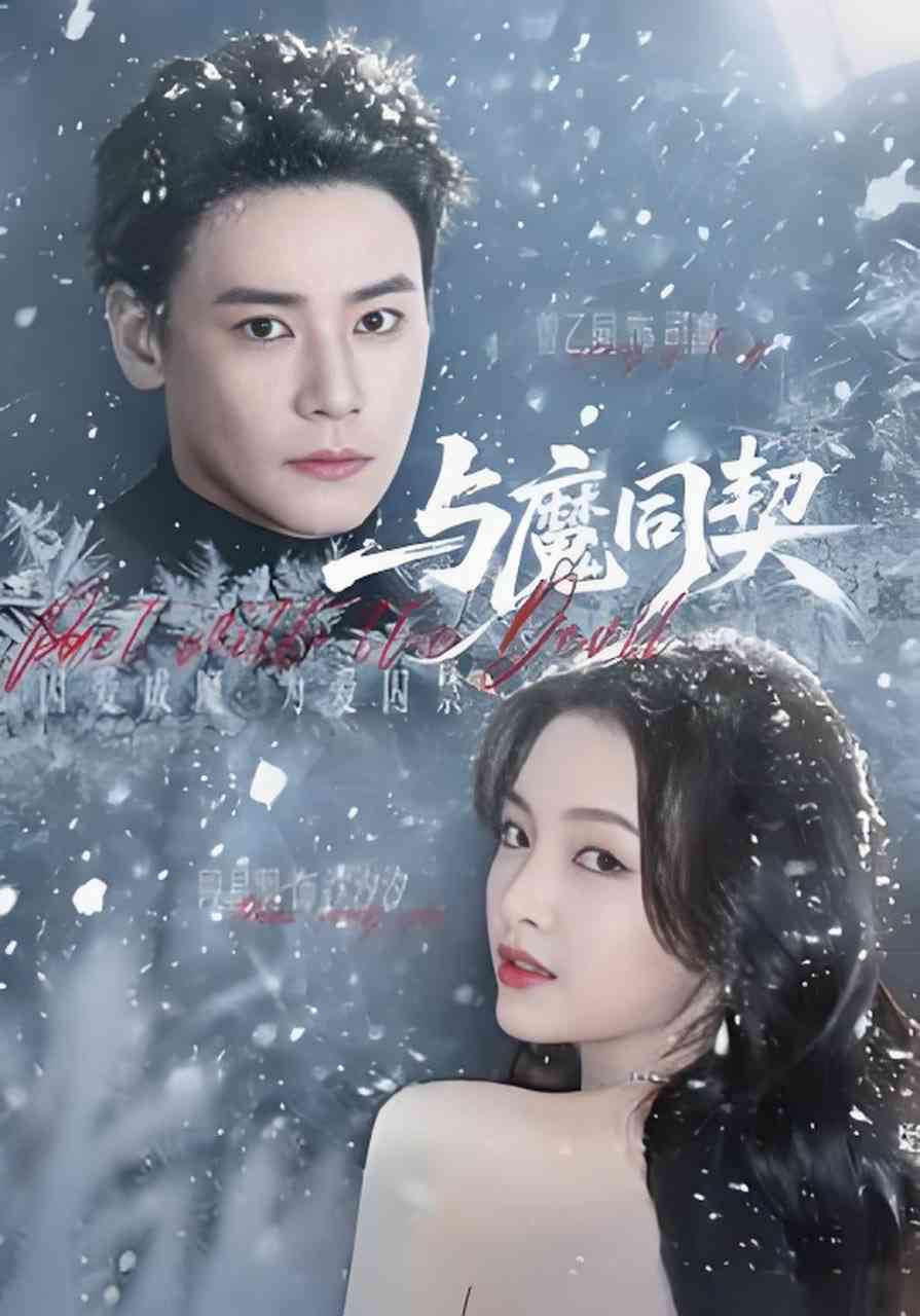 《与魔同契》全集免费高清短剧无广告在线播放|短剧·中国大陆·2026  第1张