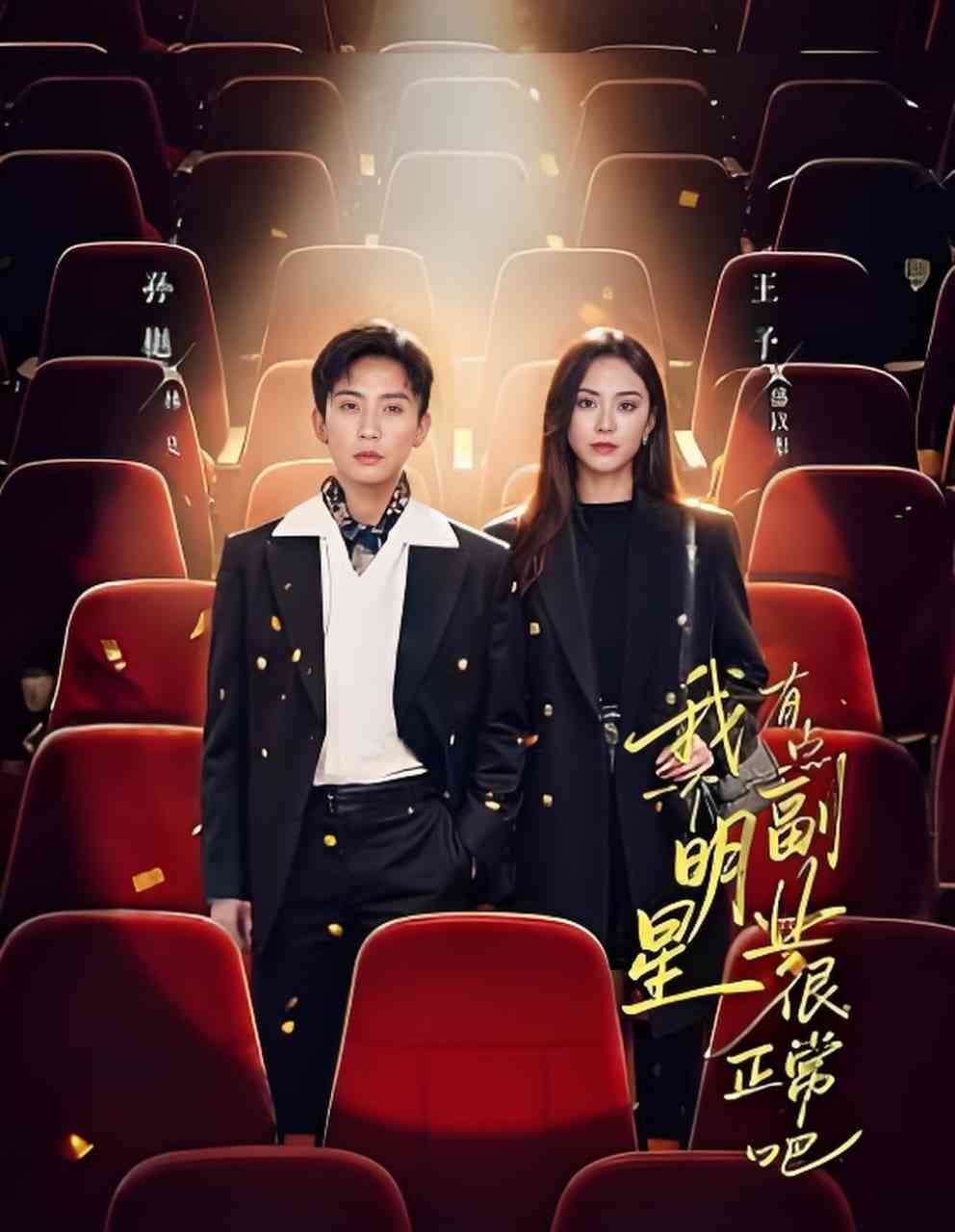 《我一个明星有点副业很正常吧》全集免费高清短剧无广告在线播放|短剧·中国大陆·2026  第1张