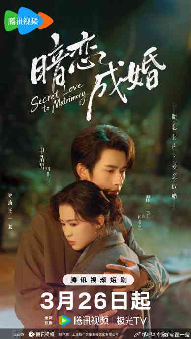 《暗恋成婚》全集免费高清短剧无广告在线播放|短剧·中国大陆·2026  第1张