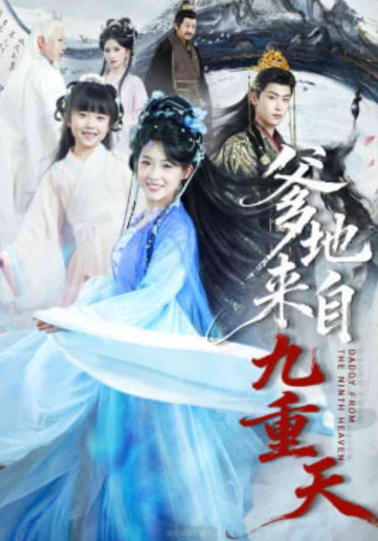《爹地来自九重天》全集免费高清短剧无广告在线播放|短剧·中国大陆·2026  第1张
