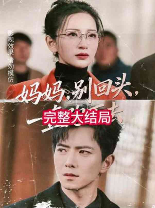 《妈妈，别回头，一直跑下去》全集免费高清短剧无广告在线播放|短剧·中国大陆·2026  第1张