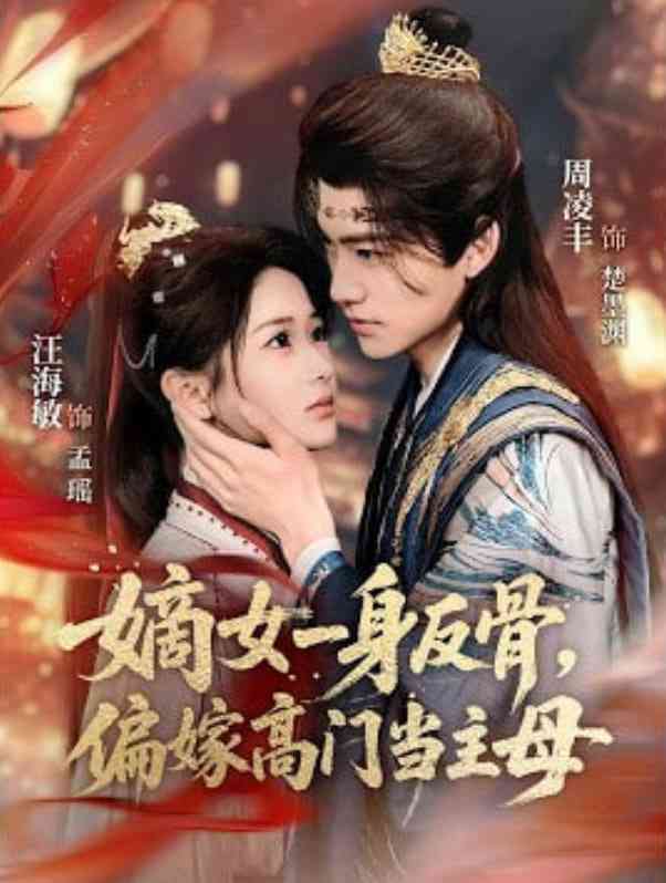 《嫡女一身反骨，偏嫁高门当主母》全集免费高清短剧无广告在线播放|短剧·中国大陆·2026  第1张