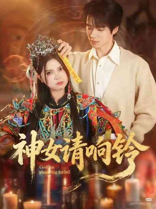 《神女请响铃》全集免费高清短剧无广告在线播放|短剧·中国大陆·2026  第1张
