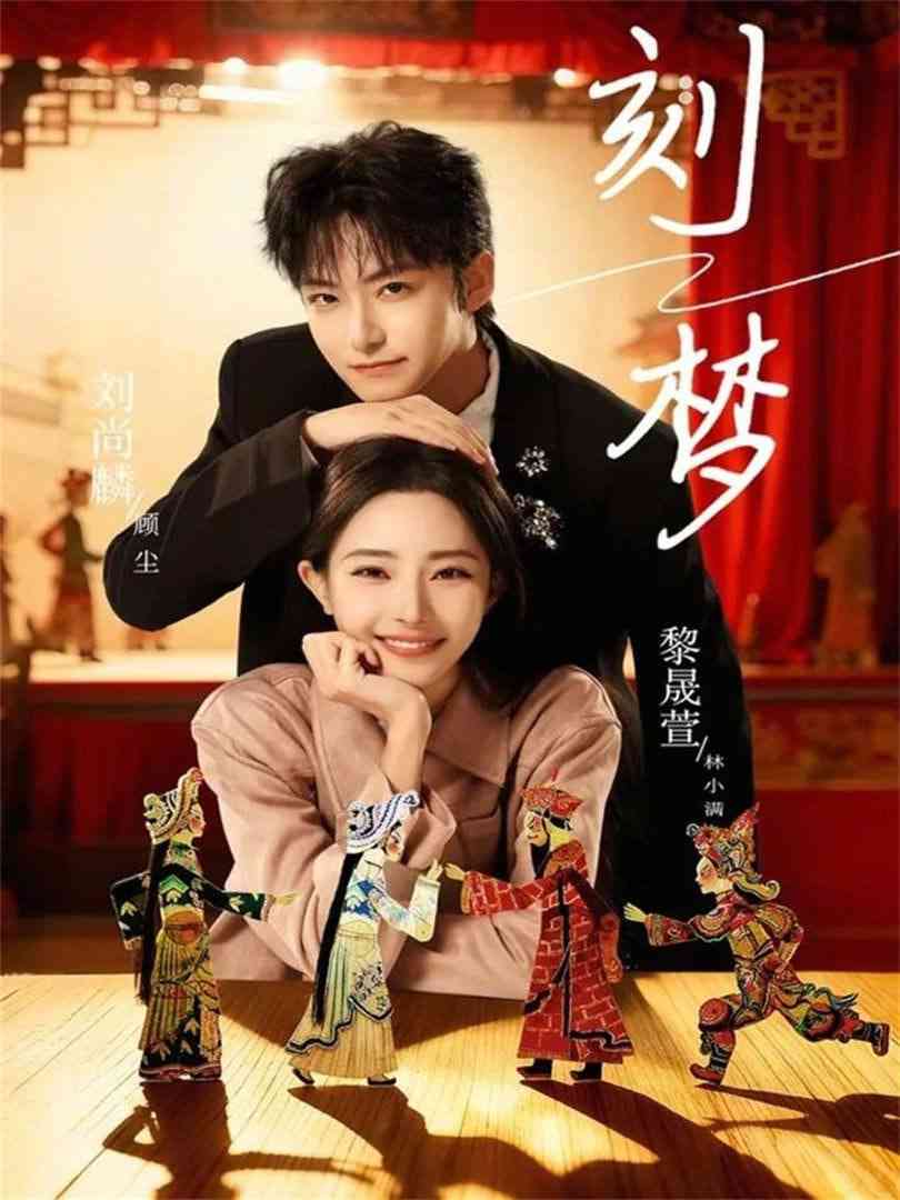 《刻梦》全集免费高清短剧无广告在线播放|短剧·中国大陆·2026  第1张