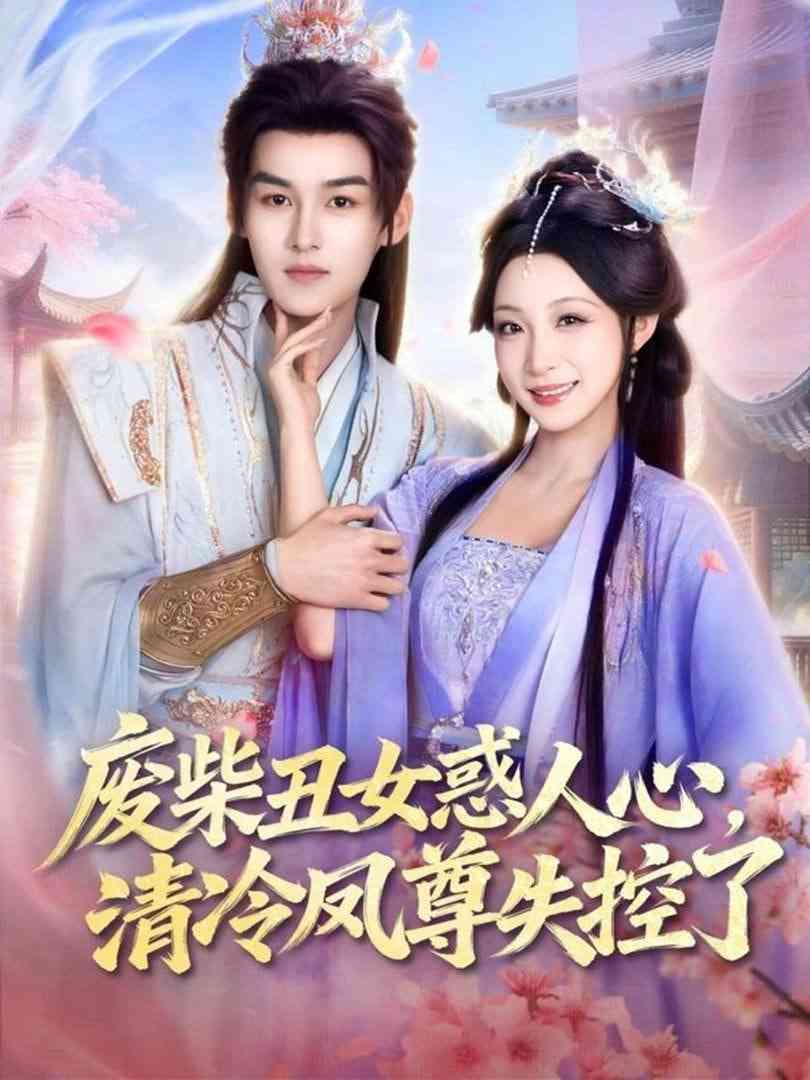《废柴丑女惑人心，清冷凤尊失控了》全集免费高清短剧无广告在线播放|短剧·中国大陆·2026  第1张