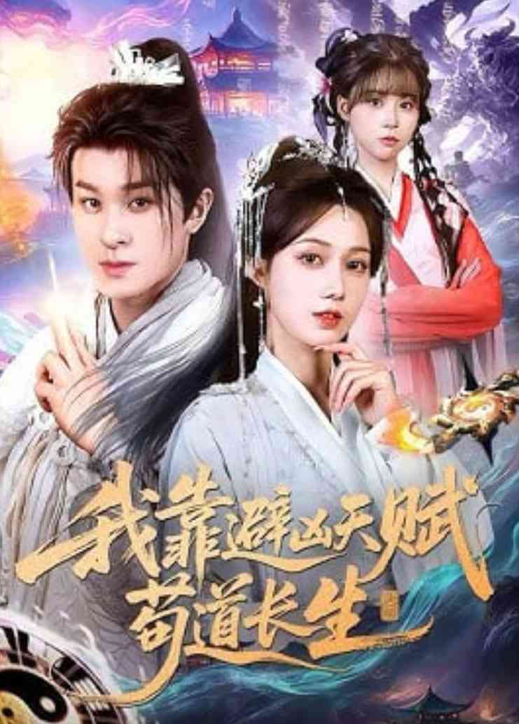 《我靠避凶天赋苟道长生》全集免费高清短剧无广告在线播放|短剧·中国大陆·2026  第1张