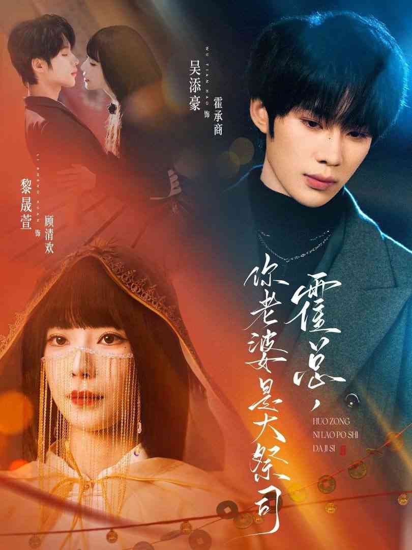 《霍总，你老婆是大祭司》全集免费高清短剧无广告在线播放|短剧·中国大陆·2026  第1张