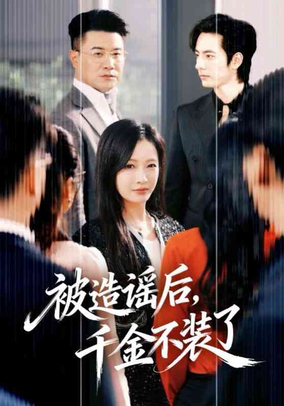 《被造谣后，千金不装了》全集免费高清短剧无广告在线播放|短剧·中国大陆·2026  第1张