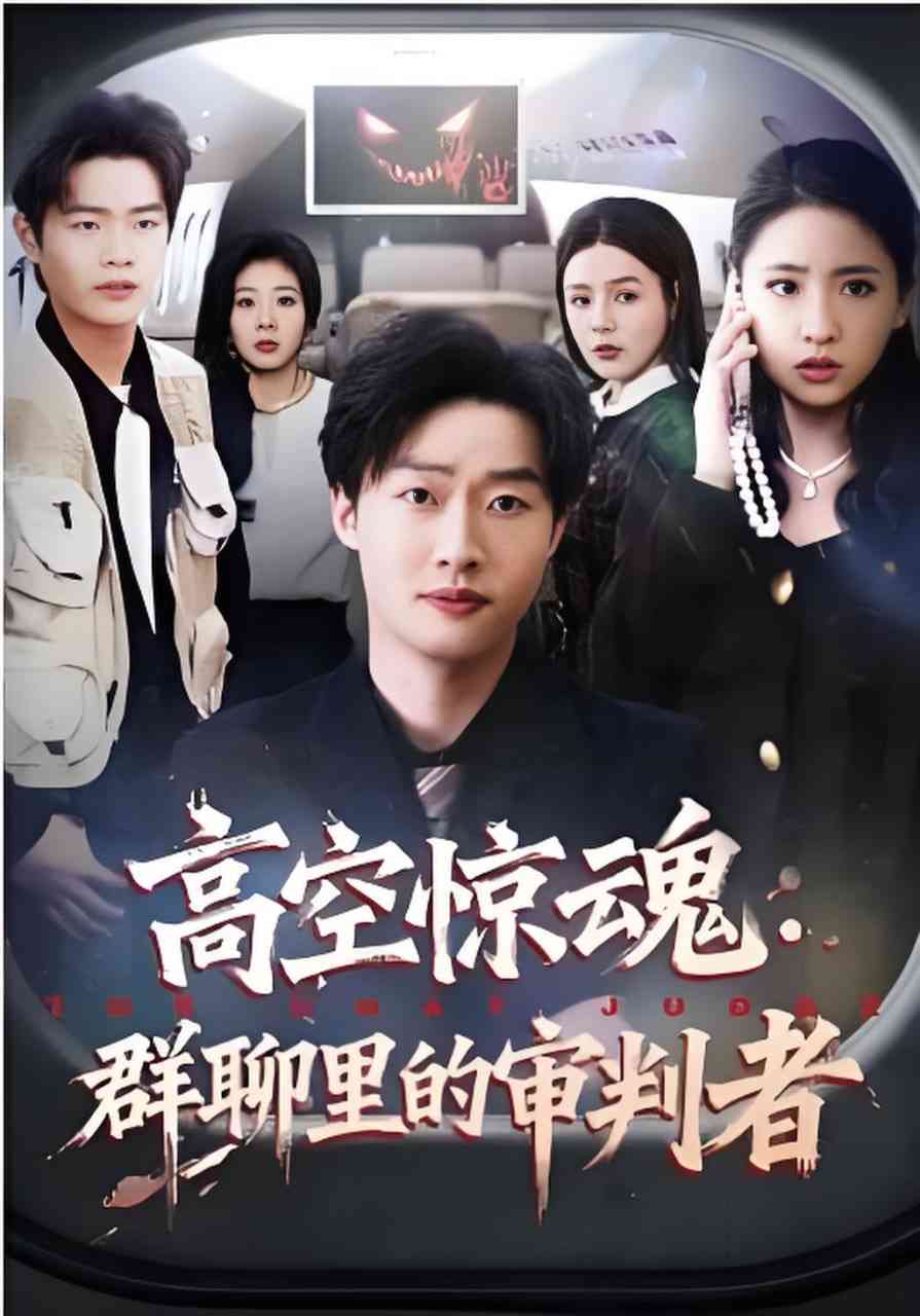 《高空惊魂：群聊里的审判者》全集免费高清短剧无广告在线播放|短剧·中国大陆·2026  第1张