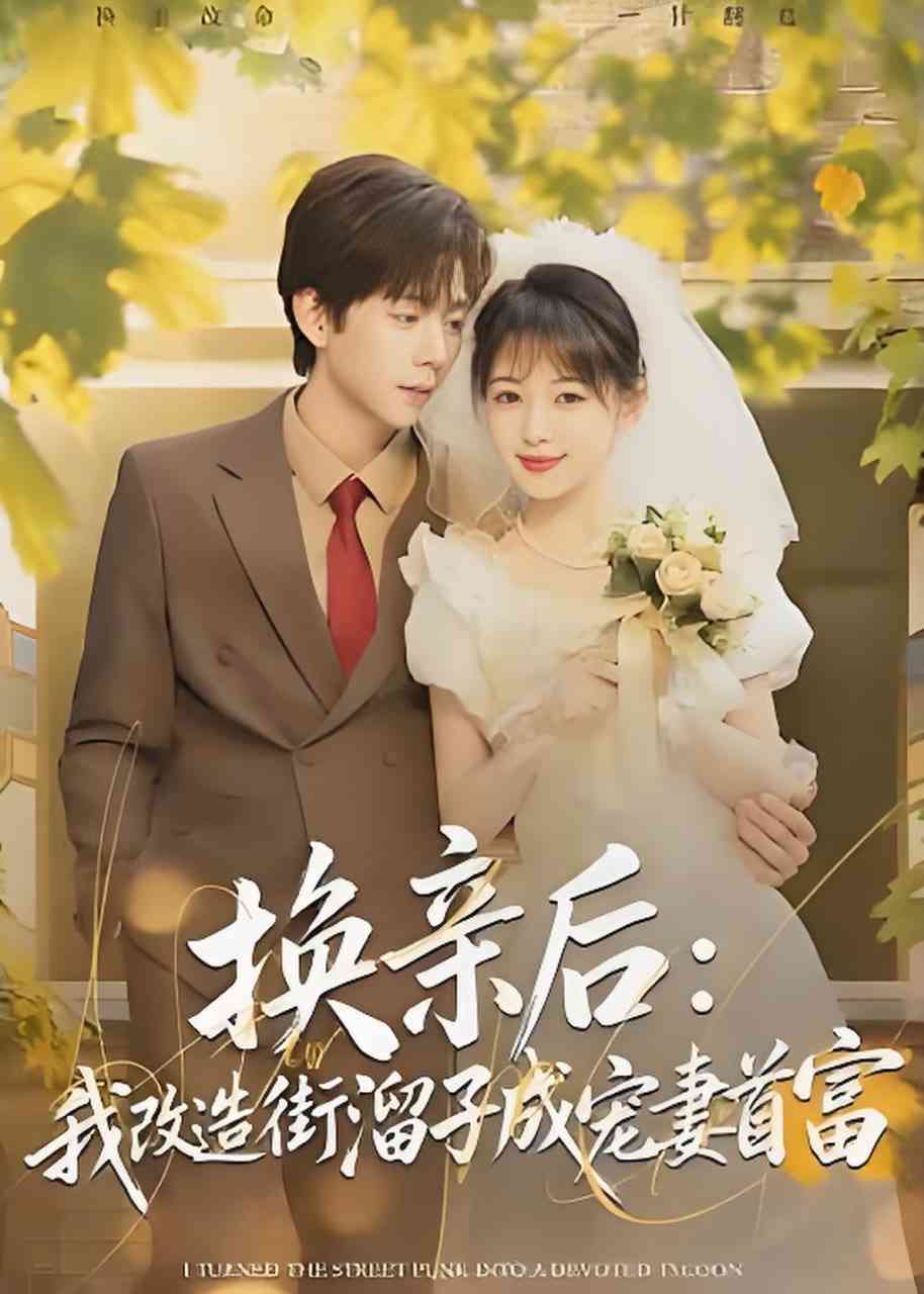 《换亲后：我改造街溜子成宠妻首富》全集免费高清短剧无广告在线播放|短剧·中国大陆·2026  第1张