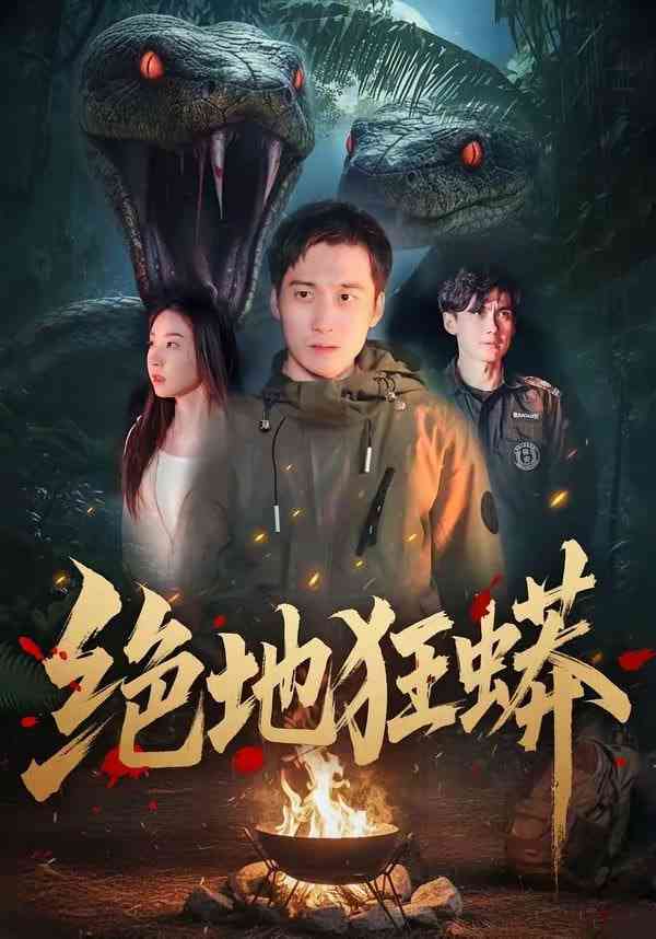 《绝地狂蟒》全集免费高清短剧无广告在线播放|短剧·中国大陆·2026  第1张
