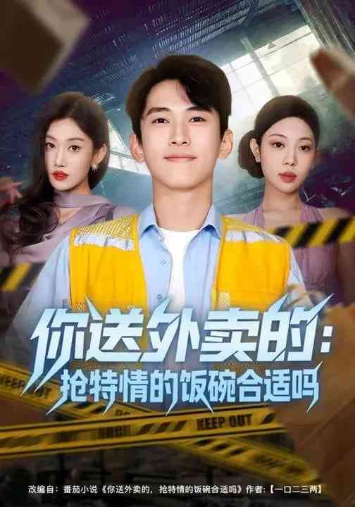 《你送外卖的：抢特情的饭碗合适吗》全集免费高清短剧无广告在线播放|短剧·中国大陆·2026  第1张