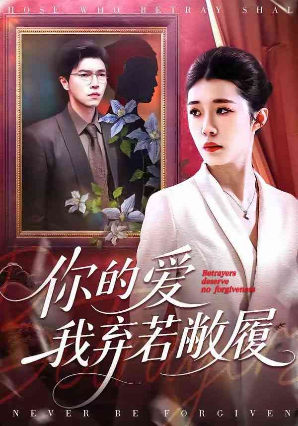 《你的爱我弃若敝履》全集免费高清短剧无广告在线播放|短剧·中国大陆·2026  第1张