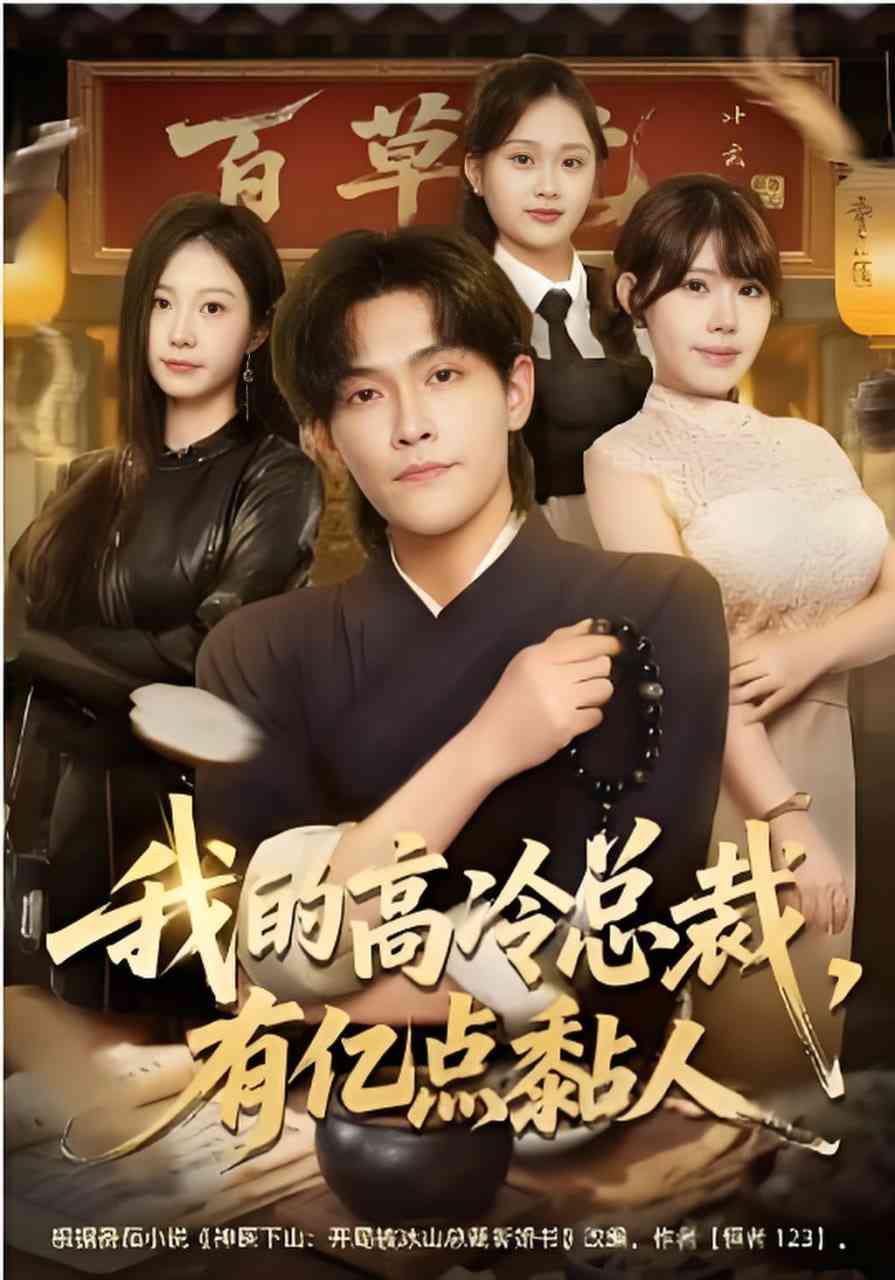 《我的高冷总裁，有亿点黏人》全集免费高清短剧无广告在线播放|短剧·中国大陆·2026  第1张