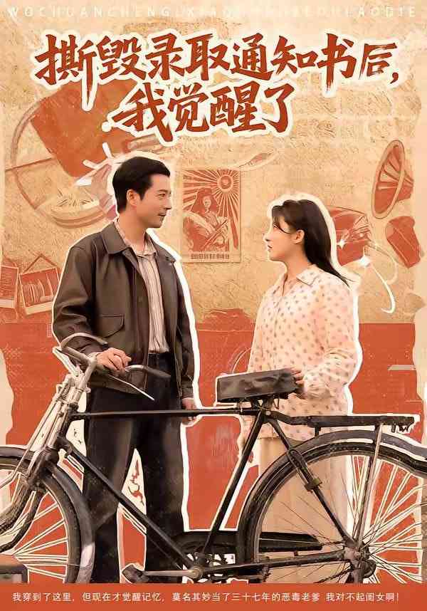 《撕毁录取通知书后，我觉醒了》全集免费高清短剧无广告在线播放|短剧·中国大陆·2026  第1张