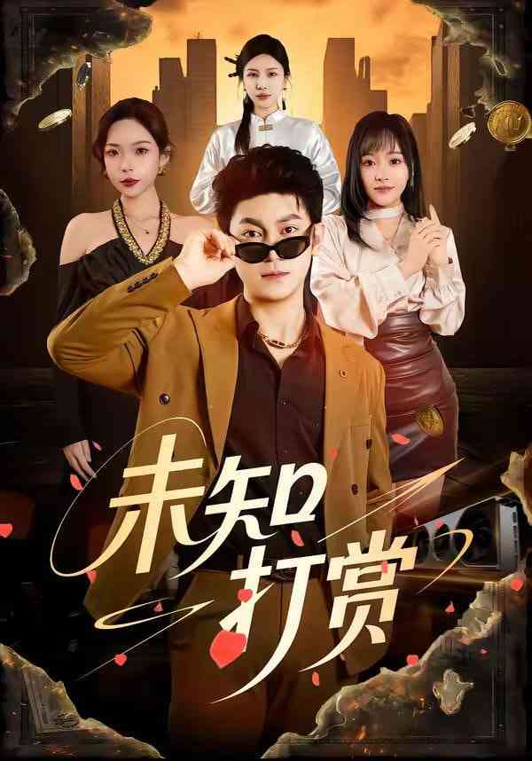 《未知打赏》全集免费高清短剧无广告在线播放|短剧·中国大陆·2026  第1张
