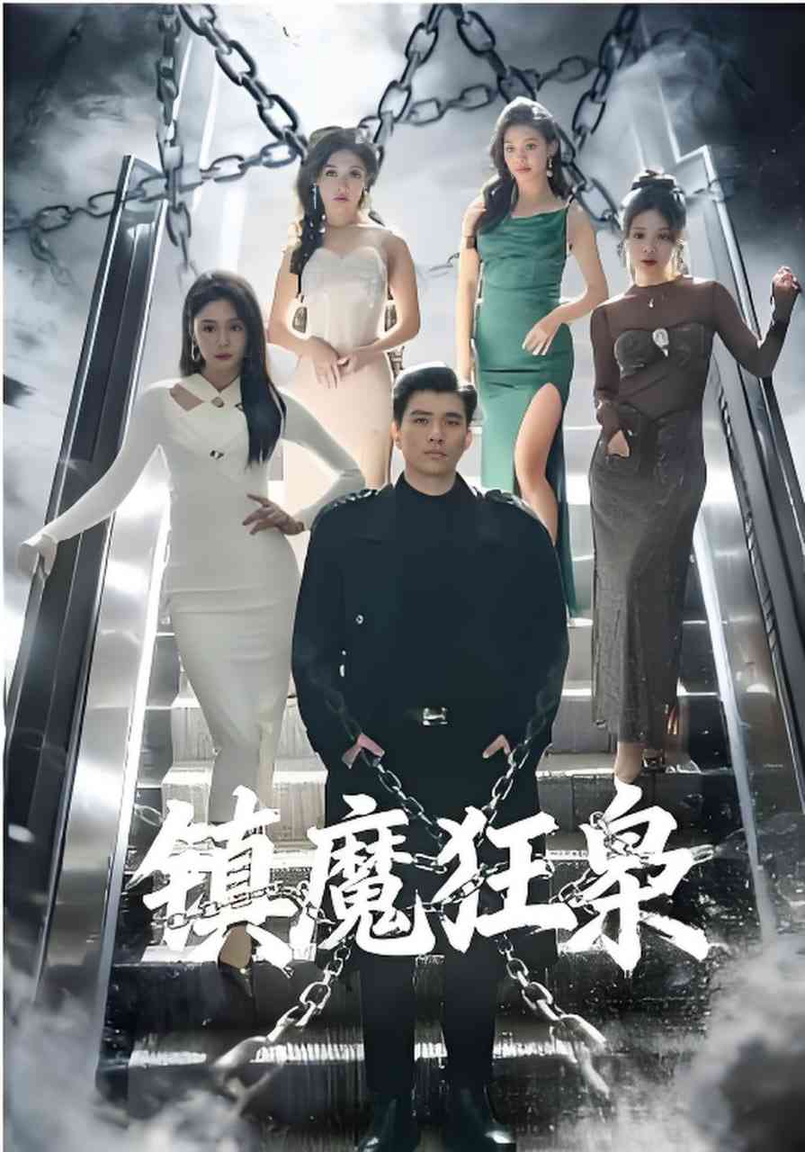 《镇魔狂枭》全集免费高清短剧无广告在线播放|短剧·中国大陆·2026  第1张