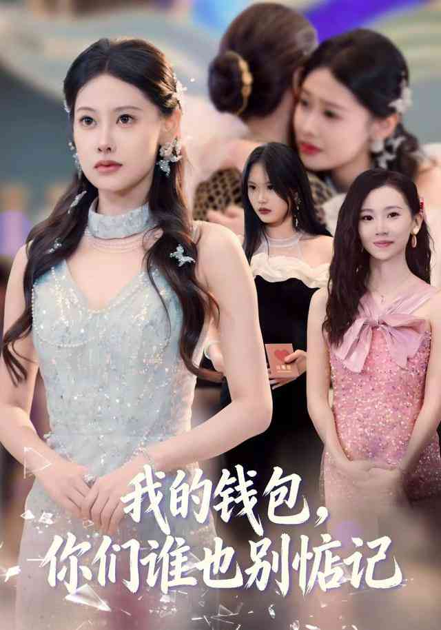 《我的钱包，你们谁也别惦记》全集免费高清短剧无广告在线播放|短剧·中国大陆·2026  第1张