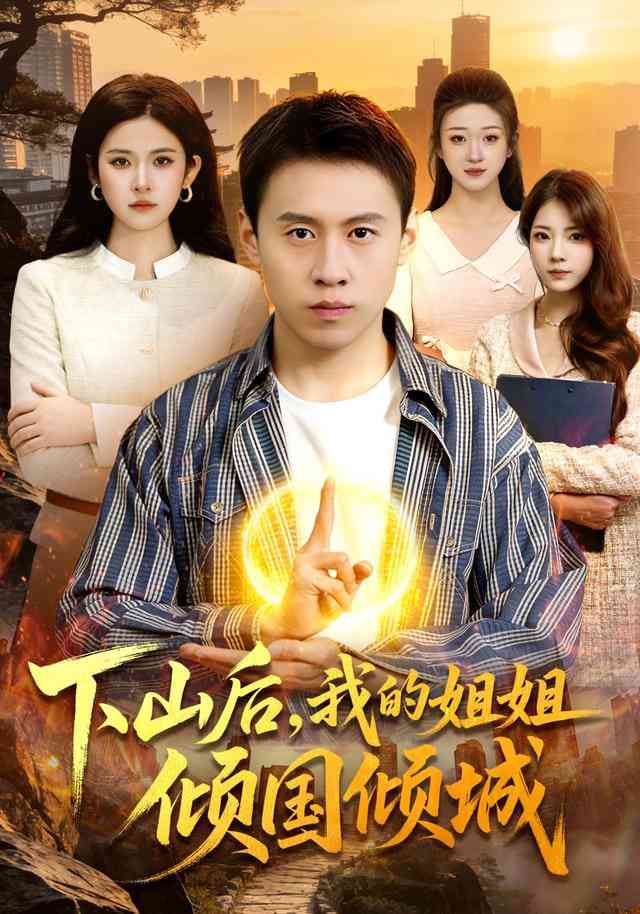 《下山后，我的姐姐倾国倾城》全集免费高清短剧无广告在线播放|短剧·中国大陆·2026  第1张