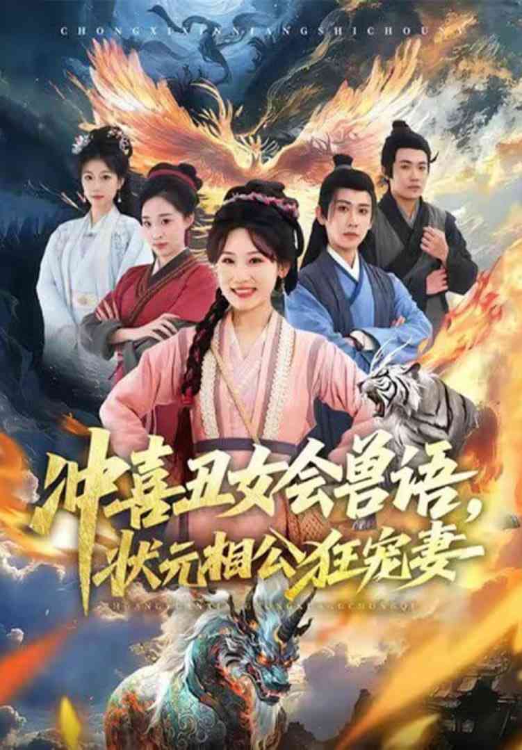 《冲喜丑女会兽语，状元相公狂宠妻》全集免费高清短剧无广告在线播放|短剧·中国大陆·2026  第1张
