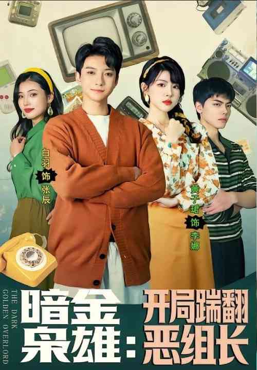 《暗金枭雄：开局踹翻恶组长》全集免费高清短剧无广告在线播放|短剧·中国大陆·2026  第1张