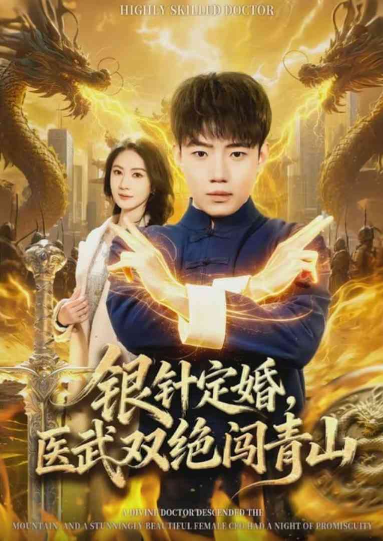 《银针定婚，医武双绝闯青山》全集免费高清短剧无广告在线播放|短剧·中国大陆·2026  第1张