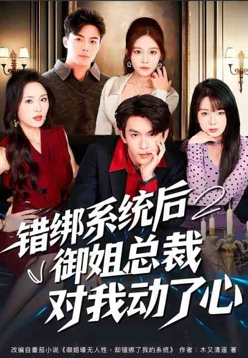 《错绑系统后御姐总裁对我动了心》全集免费高清短剧无广告在线播放|短剧·中国大陆·2026  第1张