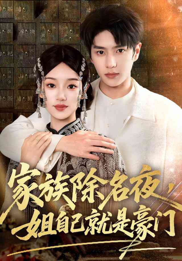 《家族除名夜，姐自己就是豪门》全集免费高清短剧无广告在线播放|短剧·中国大陆·2026  第1张