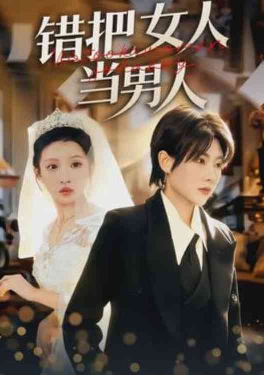 《错把女人当男人》全集免费高清短剧无广告在线播放|短剧·中国大陆·2026  第1张
