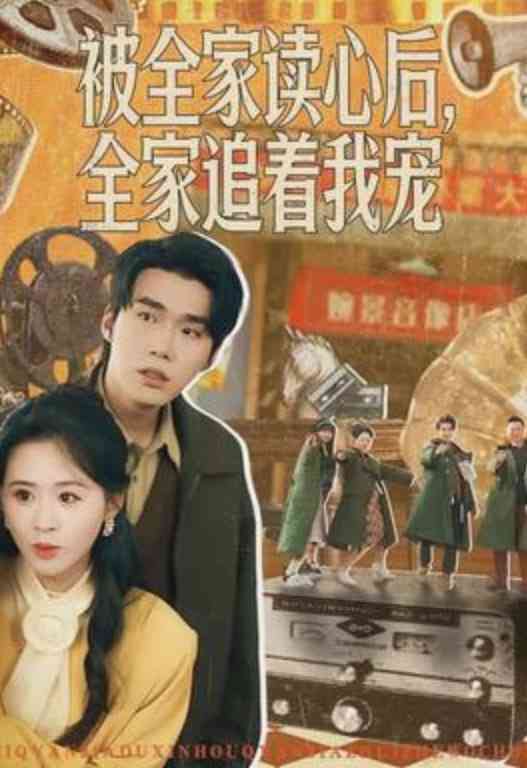 《被全家读心后，全家追着我宠》全集免费高清短剧无广告在线播放|短剧·中国大陆·2026  第1张