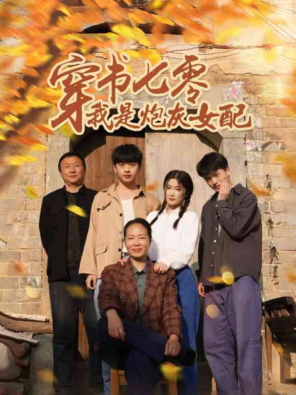 《穿书七零我是炮灰女配》全集免费高清短剧无广告在线播放|短剧·中国大陆·2026  第1张