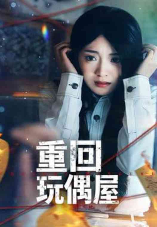 《重回玩偶屋》全集免费高清短剧无广告在线播放|短剧·中国大陆·2026  第1张