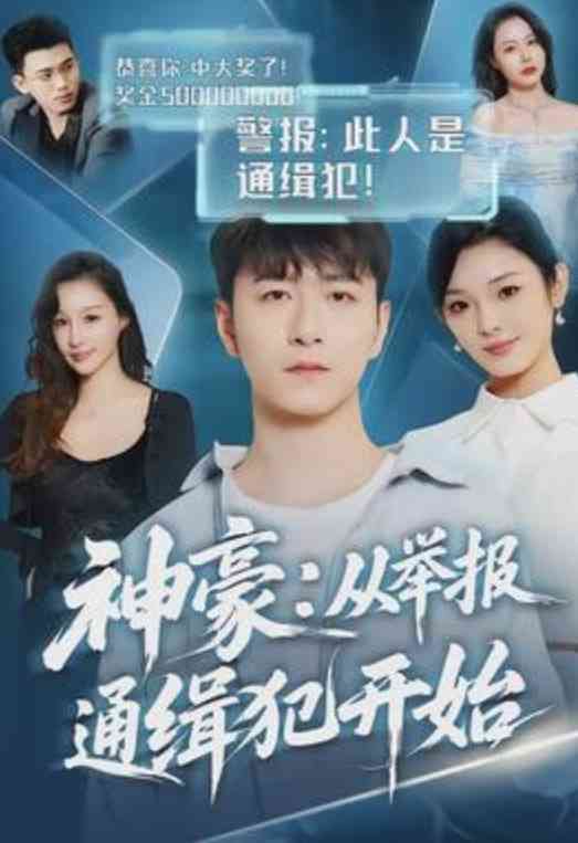 《神豪：从举报通缉犯开始》全集免费高清短剧无广告在线播放|短剧·中国大陆·2026  第1张