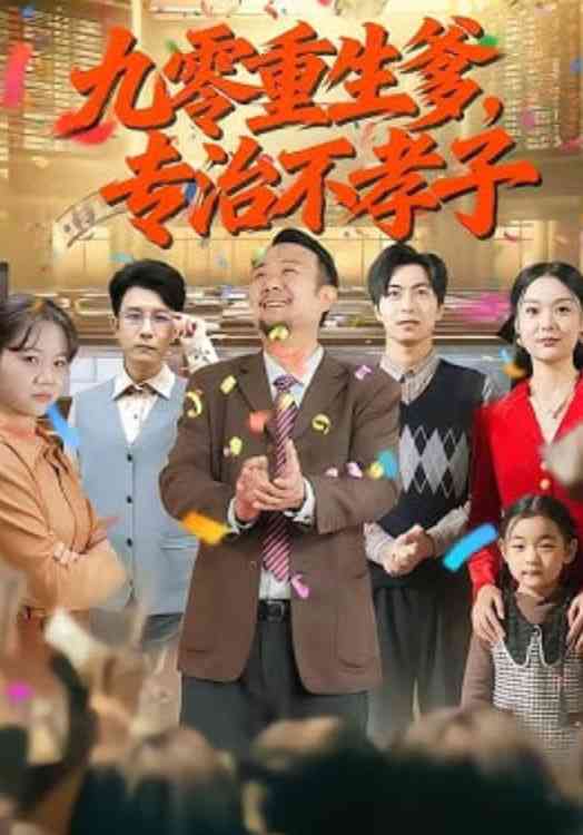 《九零重生爹，专治不孝子》全集免费高清短剧无广告在线播放|短剧·中国大陆·2026  第1张